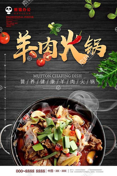 简约中国风羊肉火锅美食海报设计图片