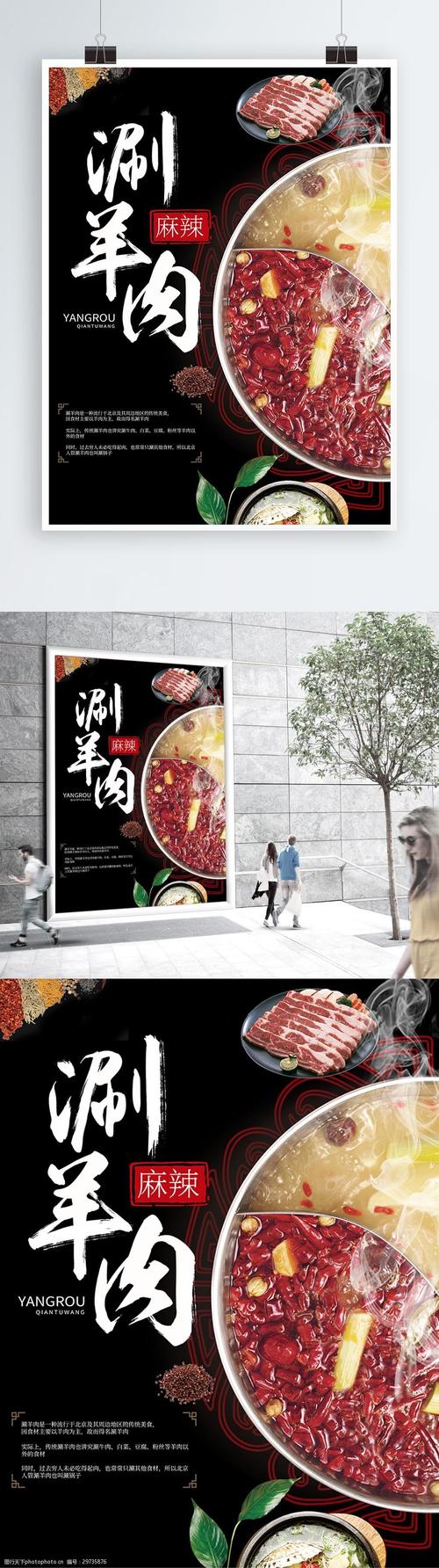 中国风北京麻辣涮羊肉美食海报图片-