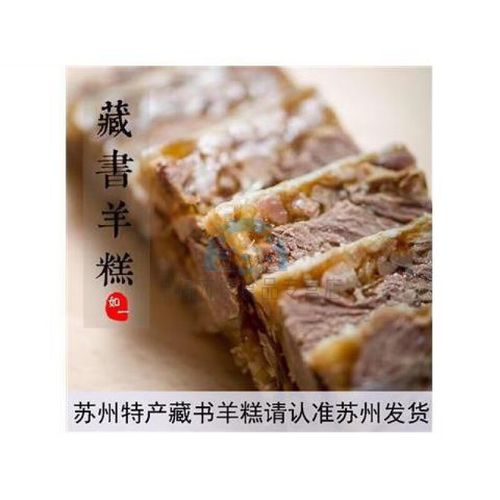 佳士禾苏州特产 吴穹藏书 羊肉羊糕  顺丰 年货 熟羊肉冻熟食 图片色
